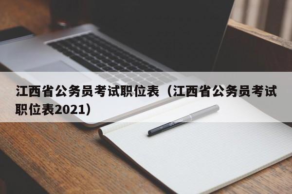 江西省公务员考试职位表（江西省公务员考试职位表2021）