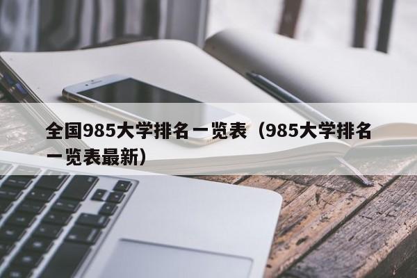 全国985大学排名一览表（985大学排名一览表最新）