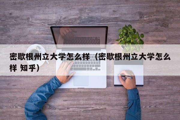 密歇根州立大学怎么样（密歇根州立大学怎么样 知乎）