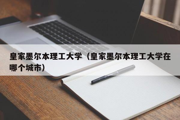 皇家墨尔本理工大学（皇家墨尔本理工大学在哪个城市）