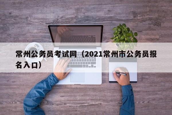 常州公务员考试网（2021常州市公务员报名入口）