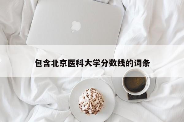 包含北京医科大学分数线的词条