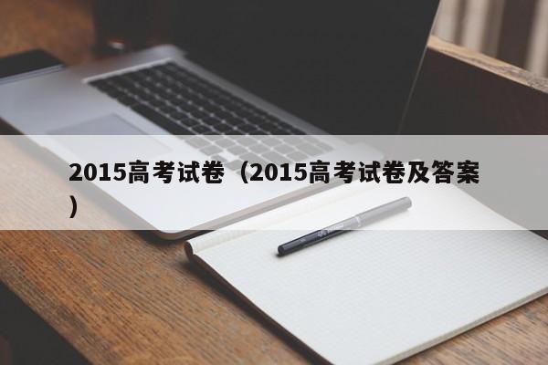 2015高考试卷（2015高考试卷及答案）