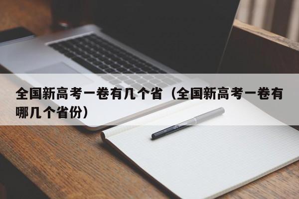 全国新高考一卷有几个省（全国新高考一卷有哪几个省份）