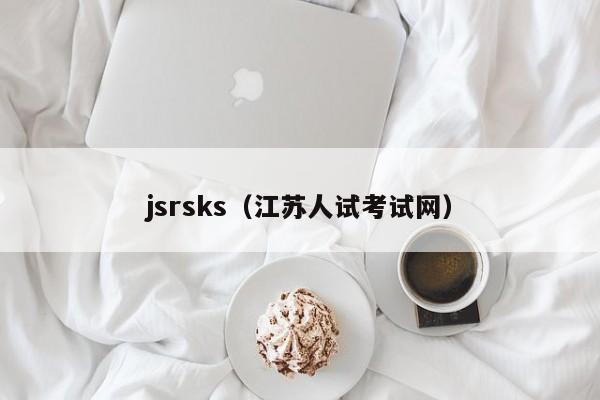 jsrsks（江苏人试考试网）