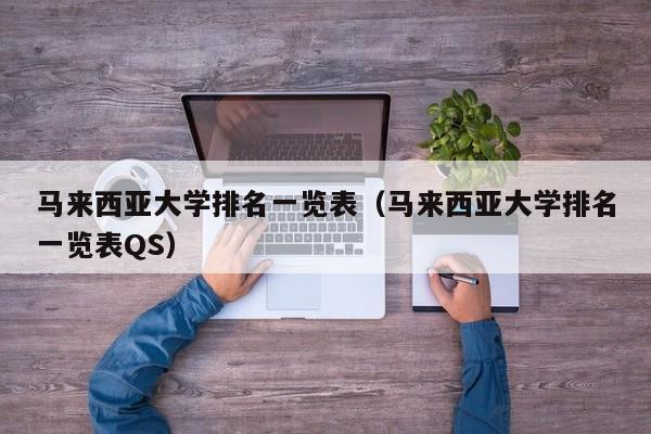 马来西亚大学排名一览表（马来西亚大学排名一览表QS）