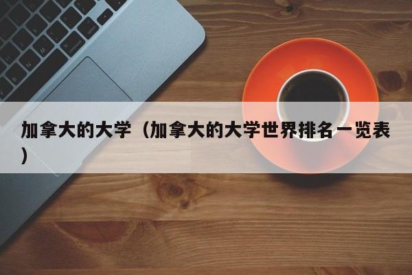 加拿大的大学（加拿大的大学世界排名一览表）