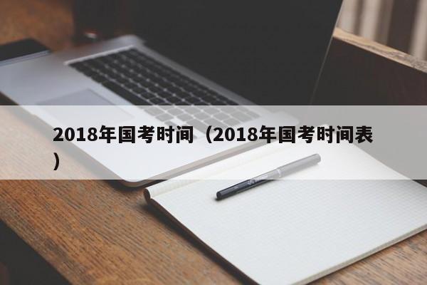 2018年国考时间（2018年国考时间表）