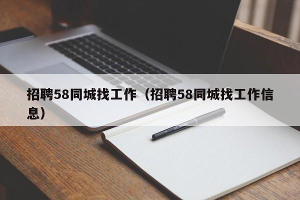 招聘58同城找工作（招聘58同城找工作信息）