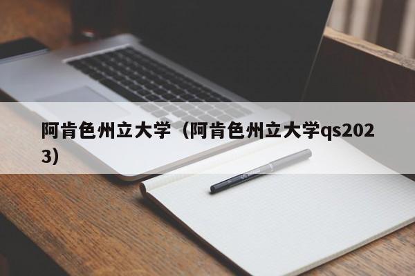 阿肯色州立大学（阿肯色州立大学qs2023）