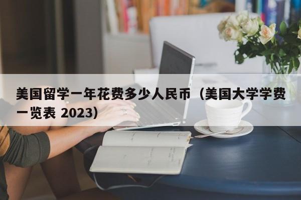 美国留学一年花费多少人民币（美国大学学费一览表 2023）