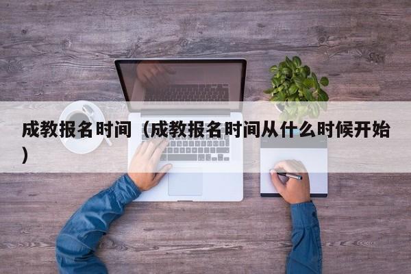 成教报名时间（成教报名时间从什么时候开始）