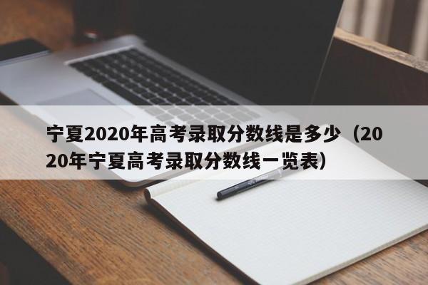 宁夏2020年高考录取分数线是多少（2020年宁夏高考录取分数线一览表）