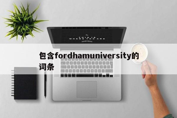 包含fordhamuniversity的词条