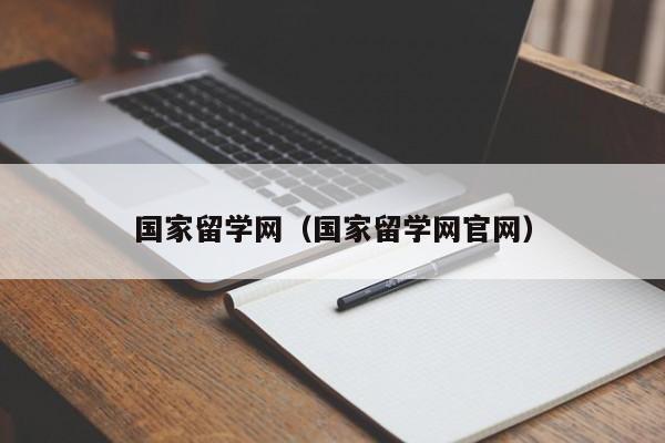 国家留学网（国家留学网官网）