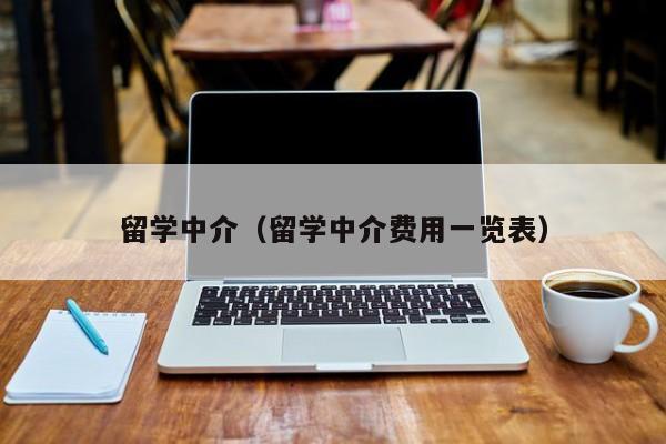 留学中介（留学中介费用一览表）