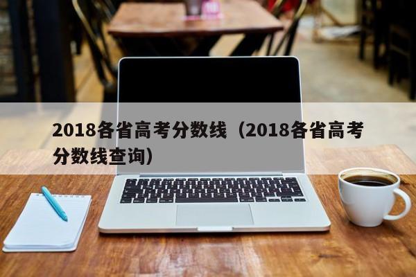 2018各省高考分数线（2018各省高考分数线查询）