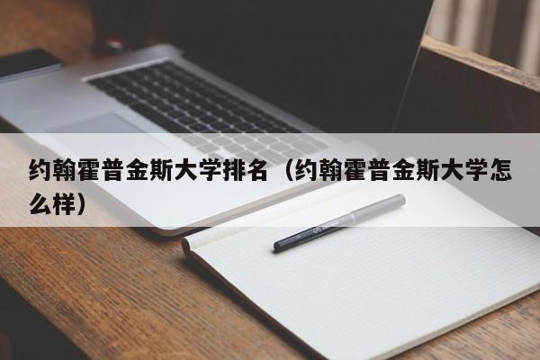 约翰霍普金斯大学排名（约翰霍普金斯大学怎么样）