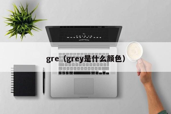 gre（grey是什么颜色）