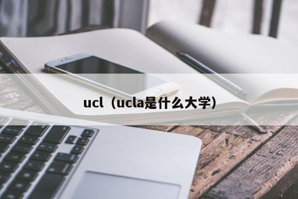 ucl（ucla是什么大学）