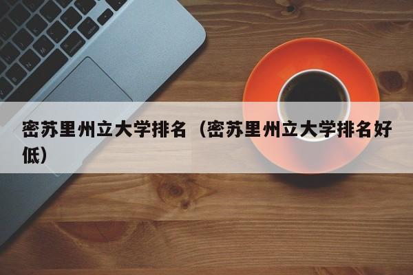 密苏里州立大学排名（密苏里州立大学排名好低）