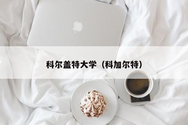 科尔盖特大学（科加尔特）