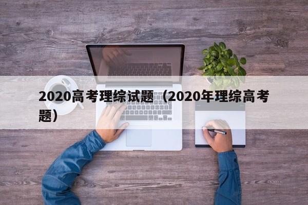 2020高考理综试题（2020年理综高考题）