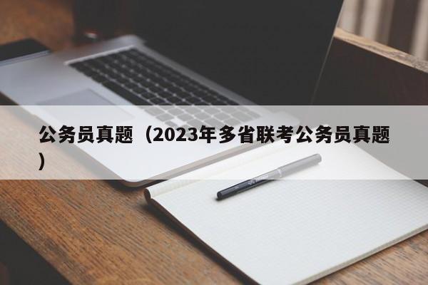 公务员真题（2023年多省联考公务员真题）