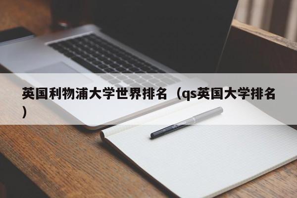 英国利物浦大学世界排名（qs英国大学排名）