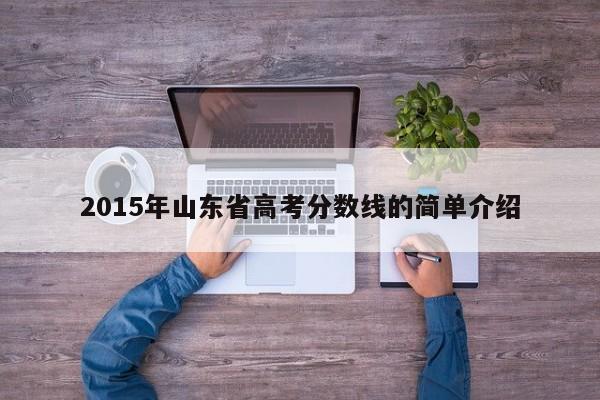 2015年山东省高考分数线的简单介绍