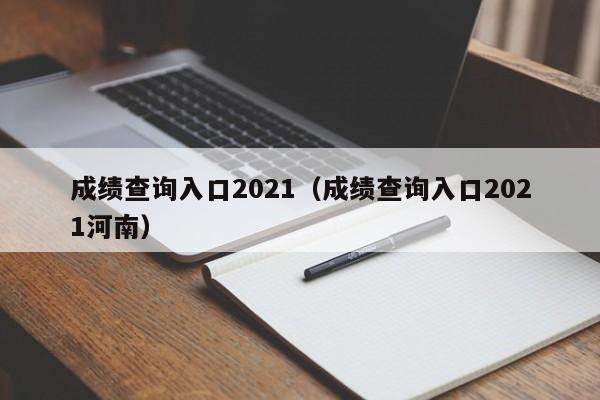 成绩查询入口2021（成绩查询入口2021河南）