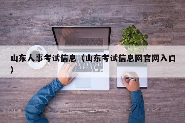 山东人事考试信息（山东考试信息网官网入口）