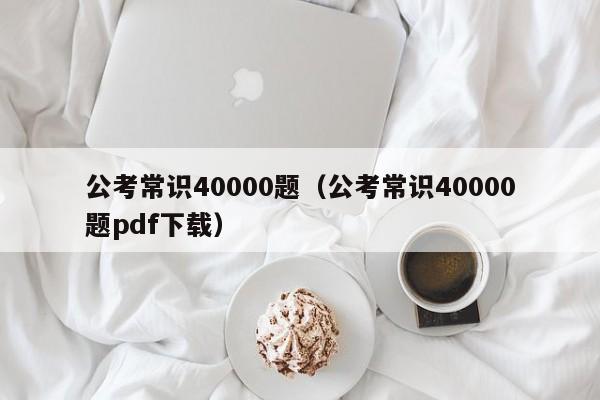 公考常识40000题（公考常识40000题pdf下载）