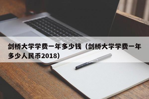 剑桥大学学费一年多少钱（剑桥大学学费一年多少人民币2018）