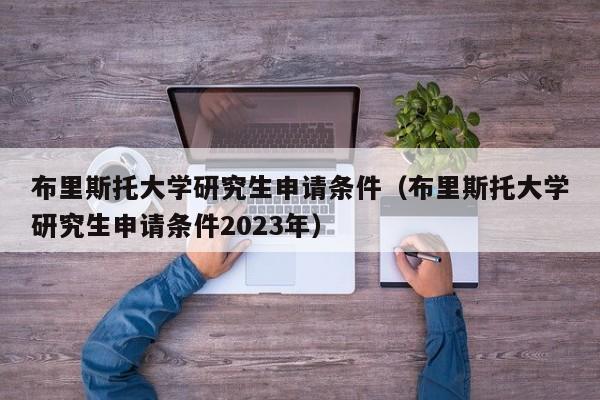 布里斯托大学研究生申请条件（布里斯托大学研究生申请条件2023年）