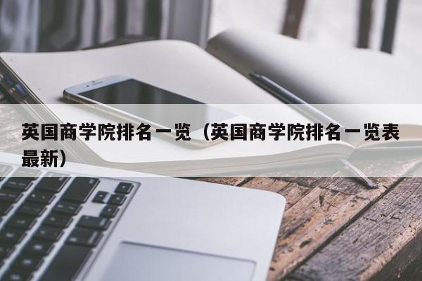 英国商学院排名一览（英国商学院排名一览表最新）