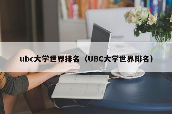 ubc大学世界排名（UBC大学世界排名）