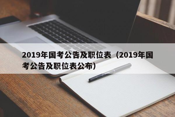 2019年国考公告及职位表（2019年国考公告及职位表公布）