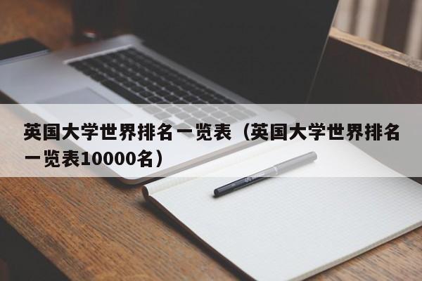 英国大学世界排名一览表（英国大学世界排名一览表10000名）