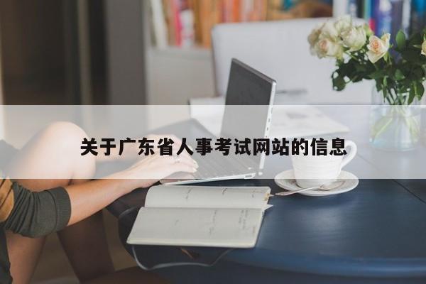 关于广东省人事考试网站的信息