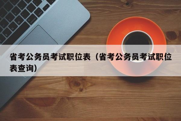 省考公务员考试职位表（省考公务员考试职位表查询）