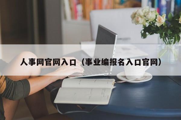 人事网官网入口（事业编报名入口官网）