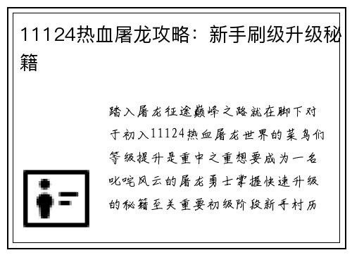 11124热血屠龙攻略：新手刷级升级秘籍