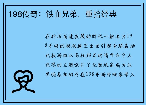 198传奇：铁血兄弟，重拾经典