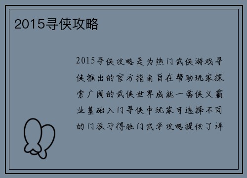 2015寻侠攻略