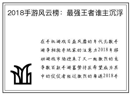 2018手游风云榜：最强王者谁主沉浮