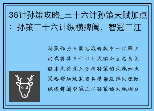 36计孙策攻略_三十六计孙策天赋加点：孙策三十六计纵横捭阖，智冠三江