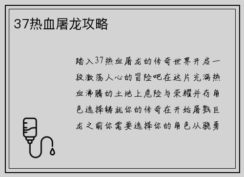 37热血屠龙攻略