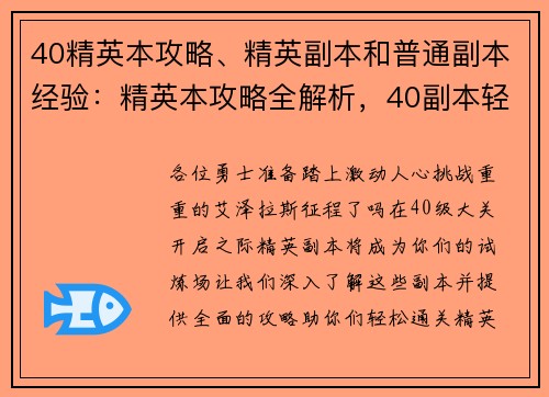 40精英本攻略、精英副本和普通副本经验：精英本攻略全解析，40副本轻松通关