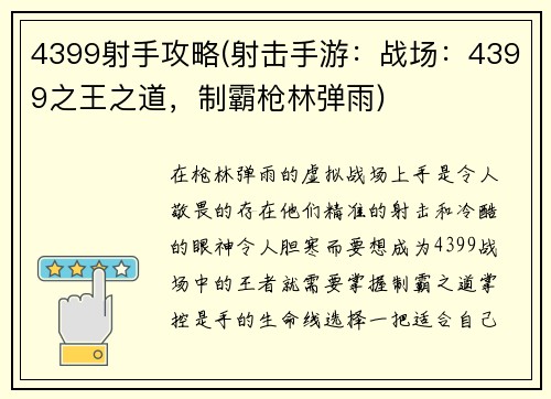 4399射手攻略(射击手游：战场：4399之王之道，制霸枪林弹雨)